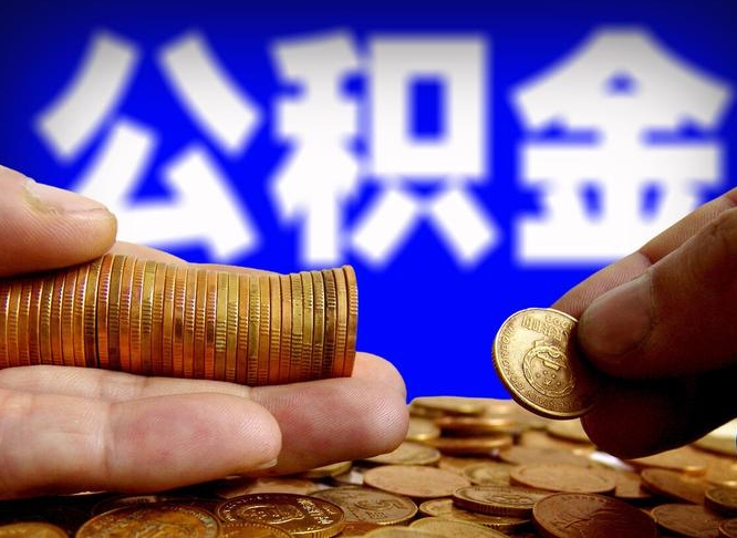 滑县公积金全额取中介（公积金提现中介费用）